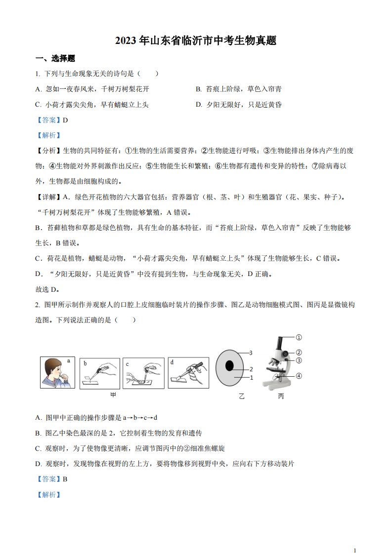 精品解析：2023年山东省临沂市中考生物真题（解析版）(1)