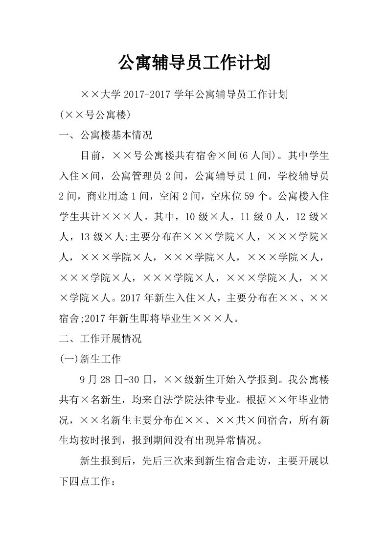 公寓辅导员工作计划