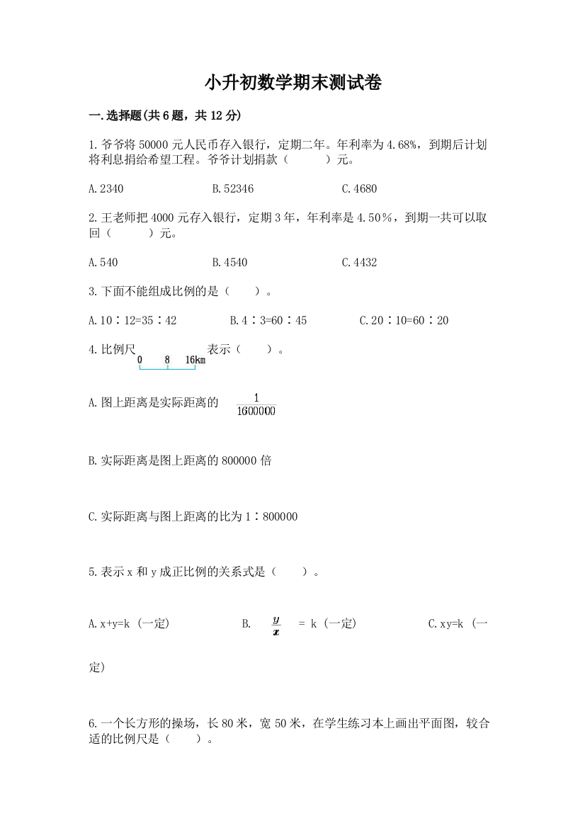 小升初数学期末测试卷含完整答案【夺冠系列】