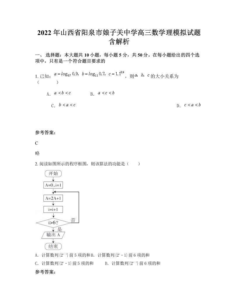 2022年山西省阳泉市娘子关中学高三数学理模拟试题含解析