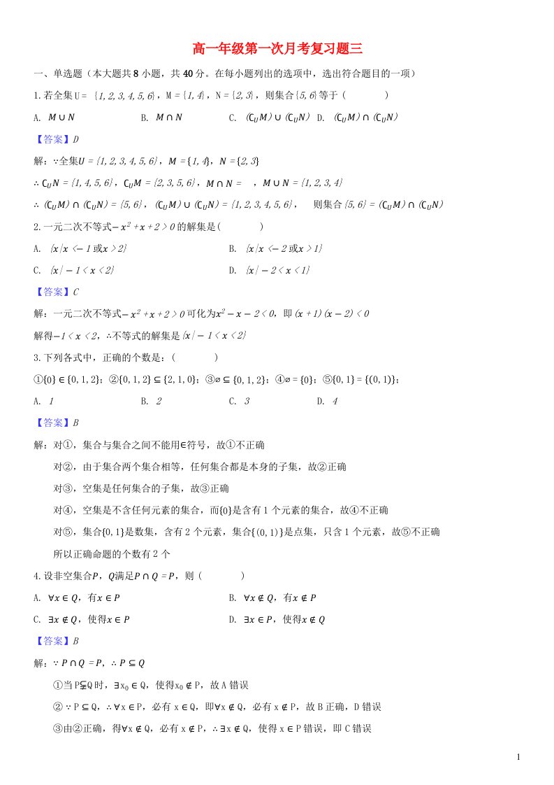 黑龙江省大庆市2023_2024学年高一数学第一次月考复习题