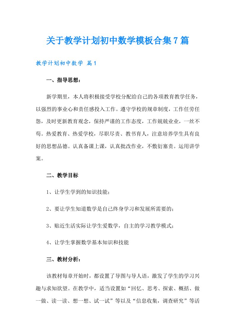 关于教学计划初中数学模板合集7篇