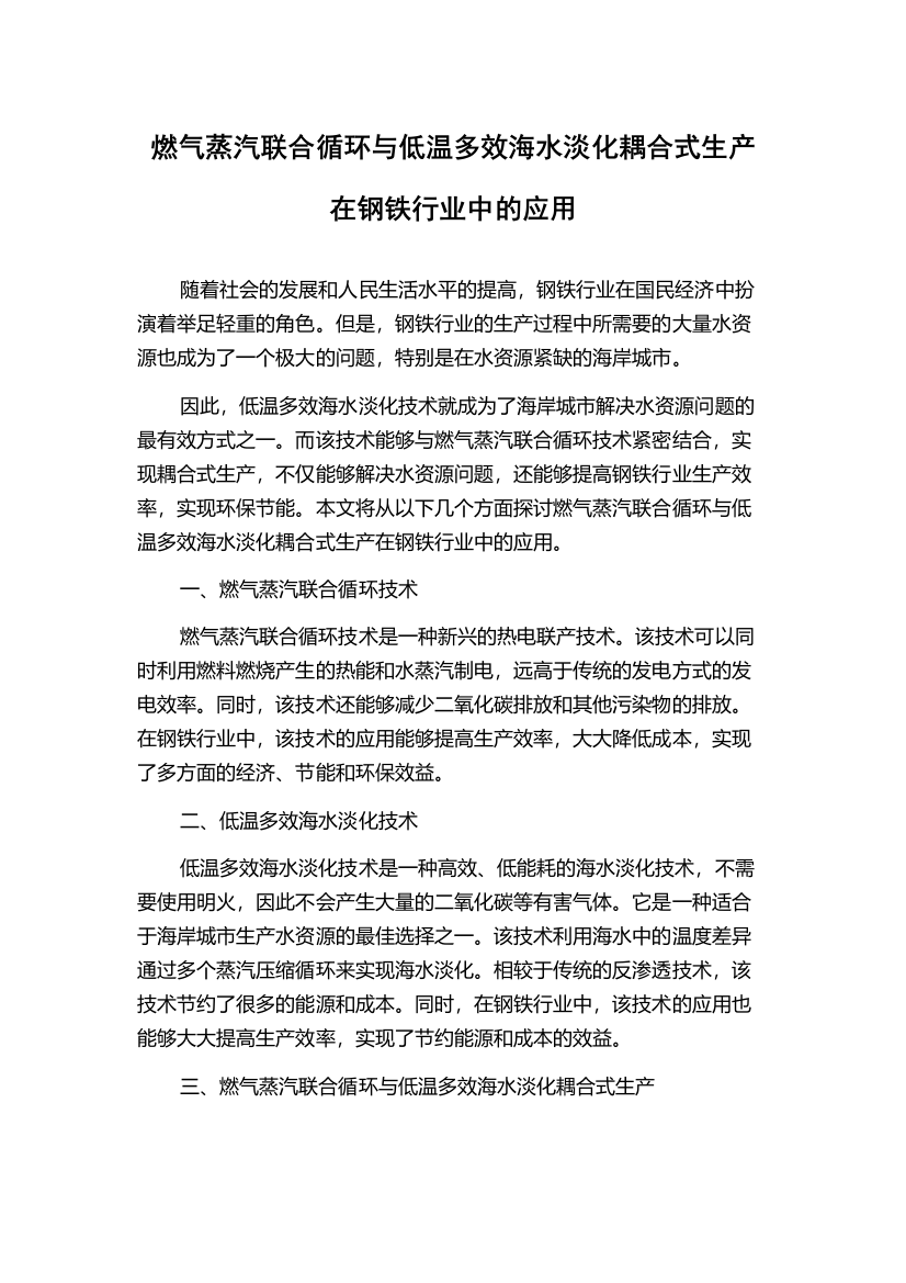 燃气蒸汽联合循环与低温多效海水淡化耦合式生产在钢铁行业中的应用