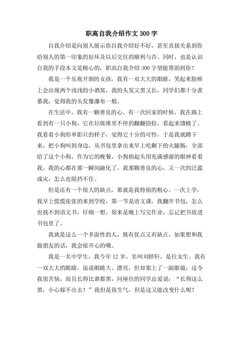 职高自我介绍作文300字