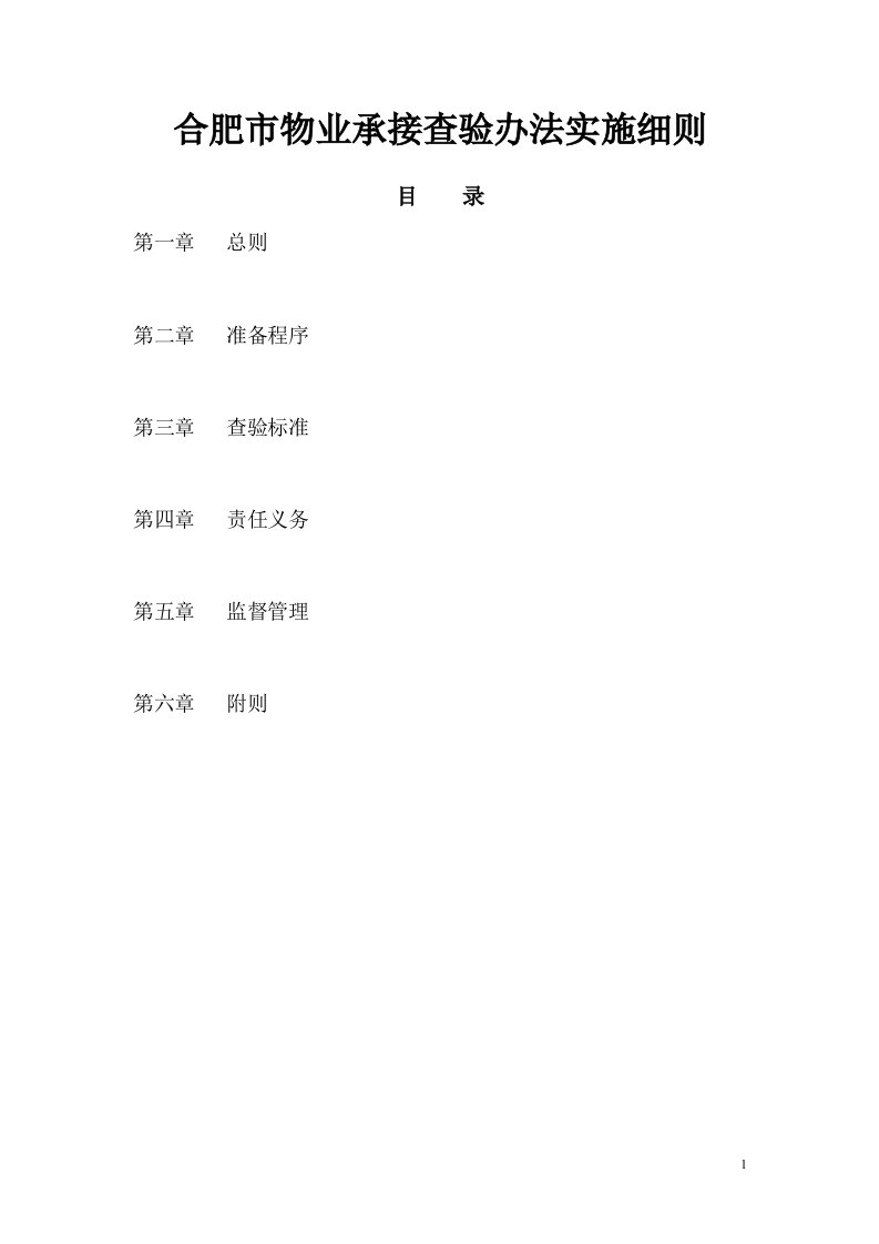 合肥市物业承接查验办法实施细则