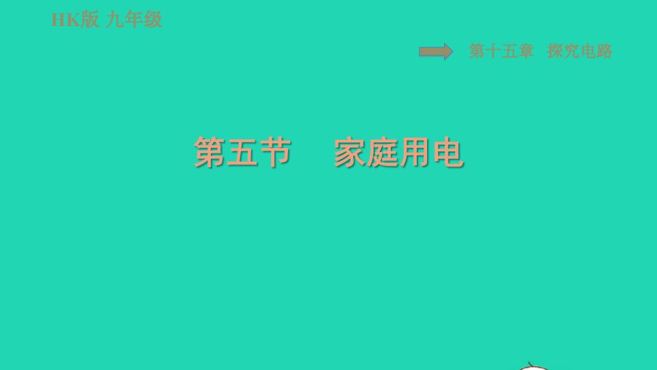 2021九年级物理全册第十五章探究电路15.5家庭用电习题课件新版沪科版