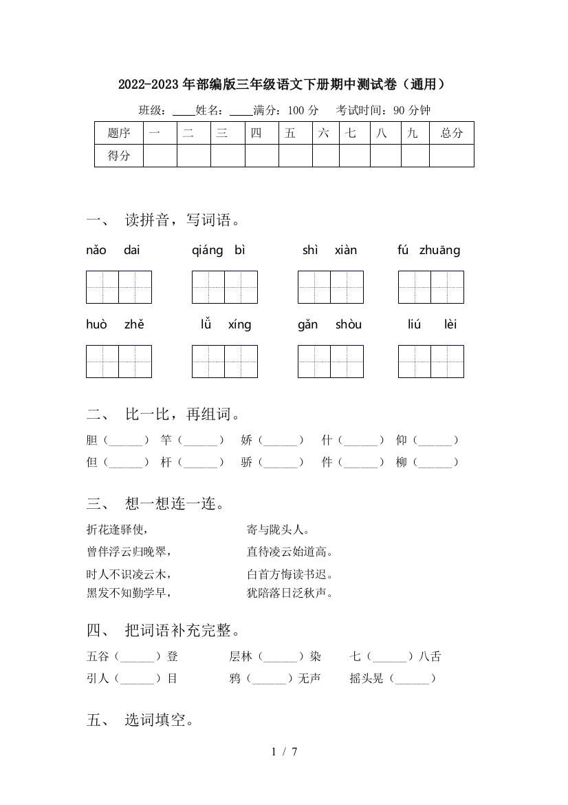 2022-2023年部编版三年级语文下册期中测试卷(通用)