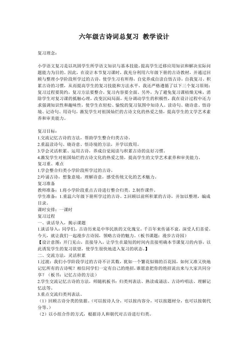 六年级古诗词总复习教学设计