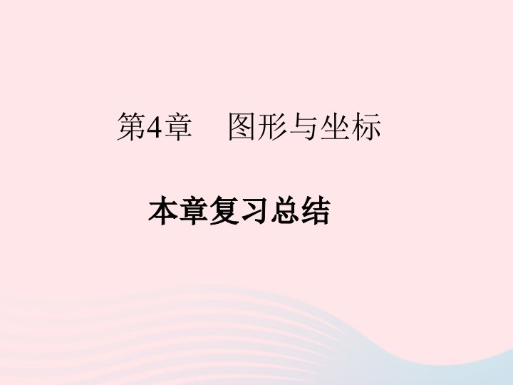 2022八年级数学上册第4章图形与坐标复习总结作业课件新版浙教版