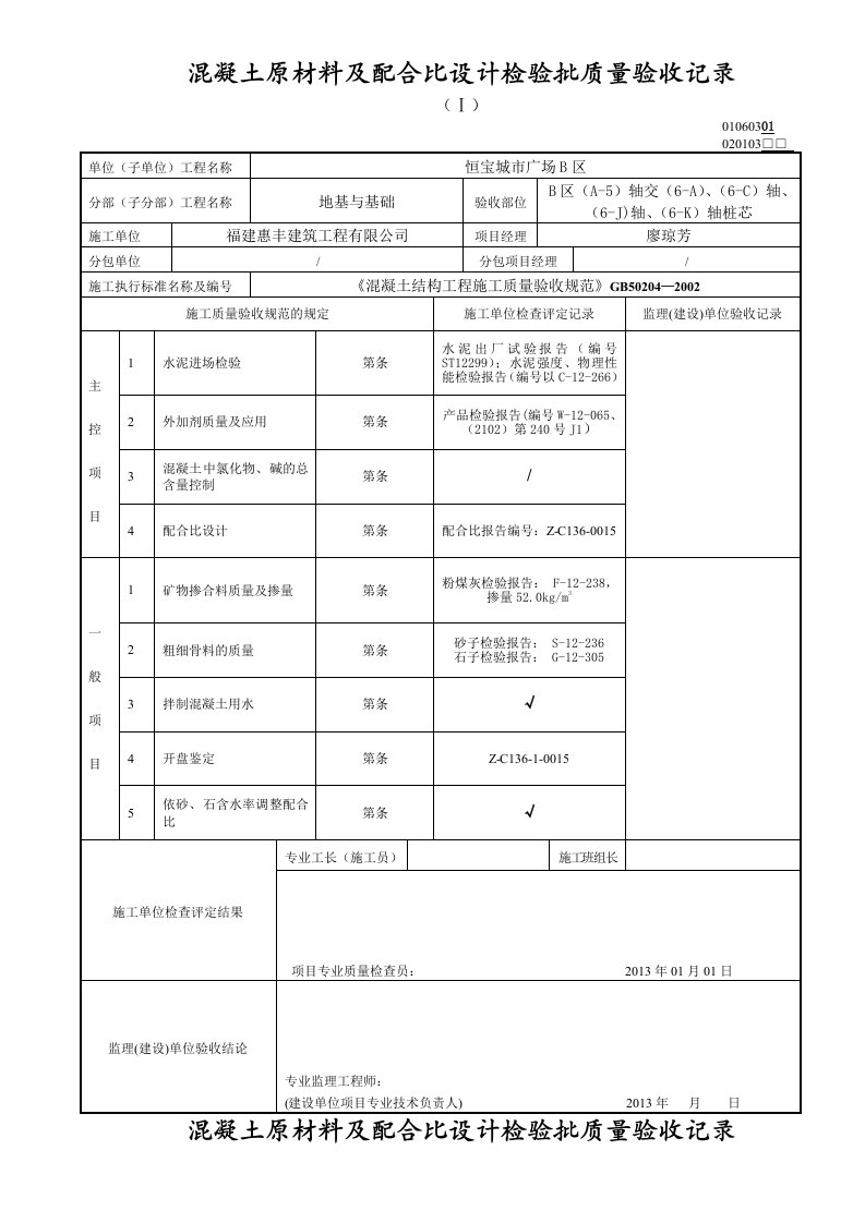 B区混凝土原材料及配合比设计检验批质量验收记录