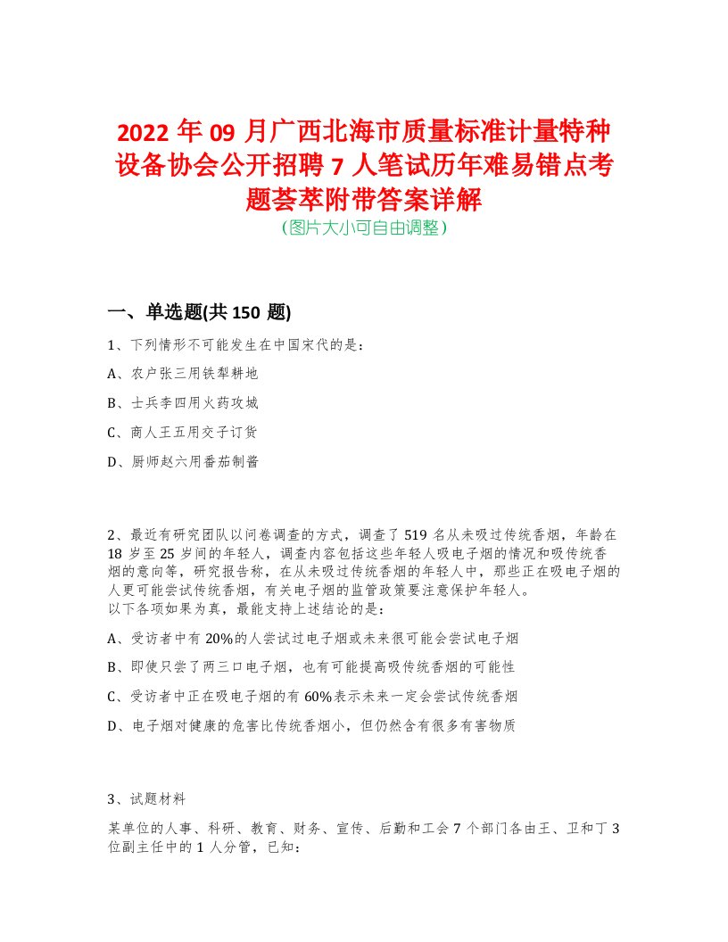 2022年09月广西北海市质量标准计量特种设备协会公开招聘7人笔试历年难易错点考题荟萃附带答案详解