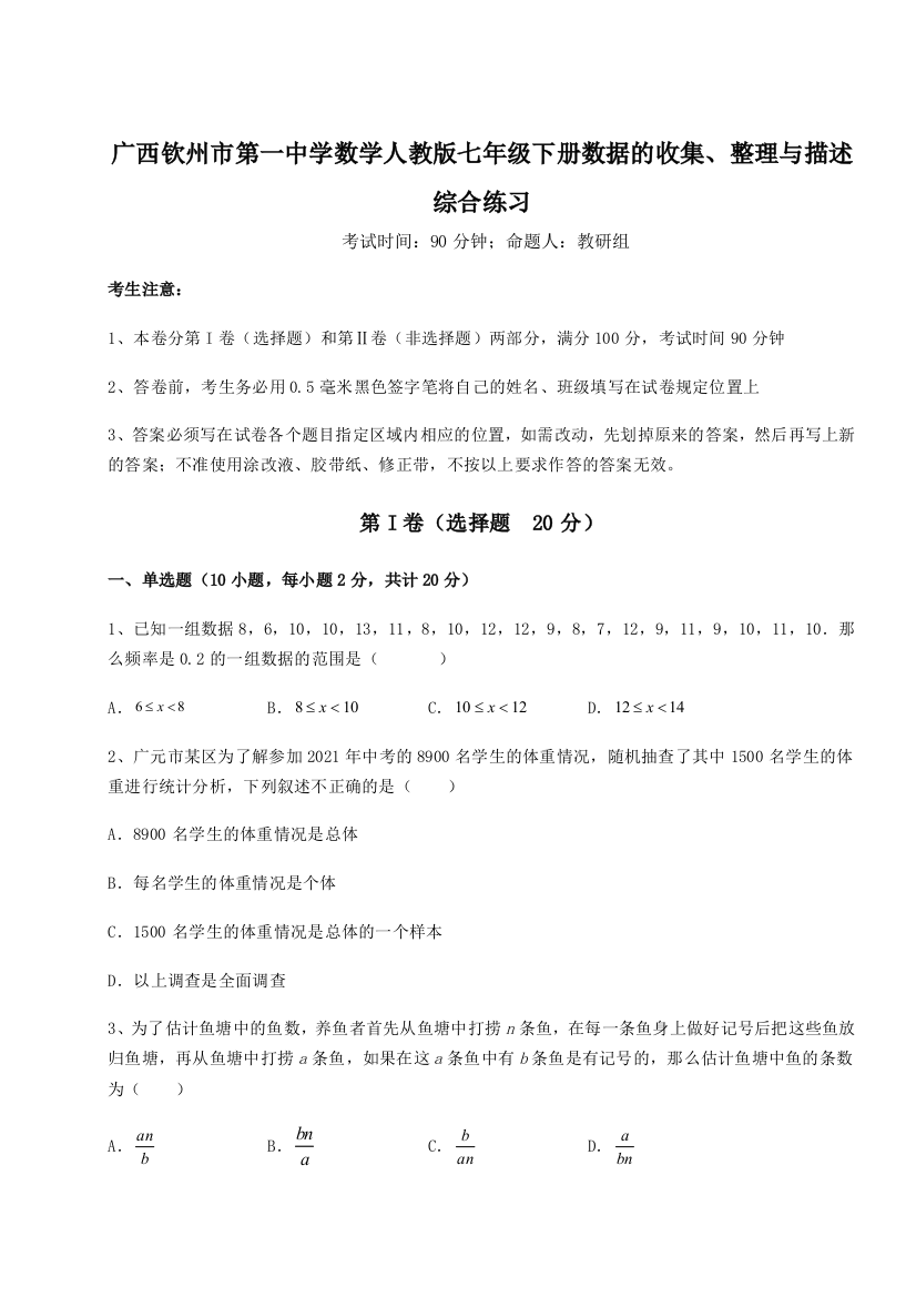 难点详解广西钦州市第一中学数学人教版七年级下册数据的收集、整理与描述综合练习试题（解析版）