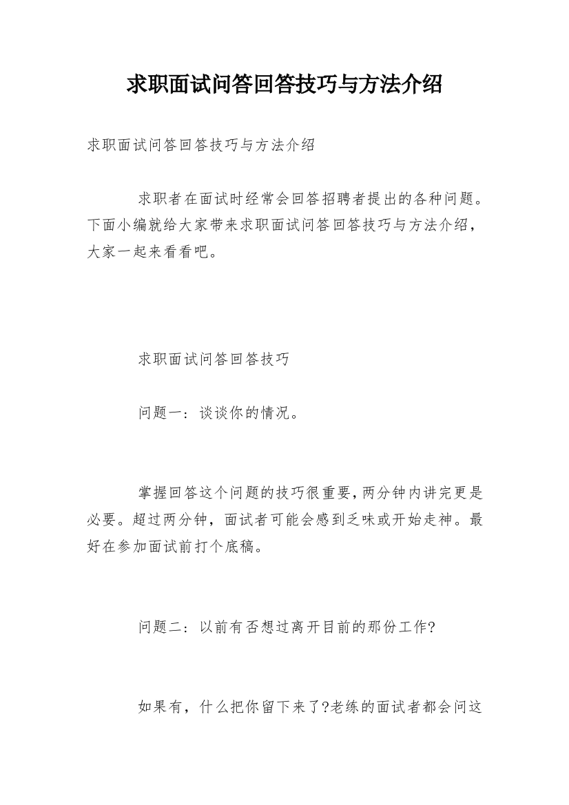 求职面试问答回答技巧与方法介绍