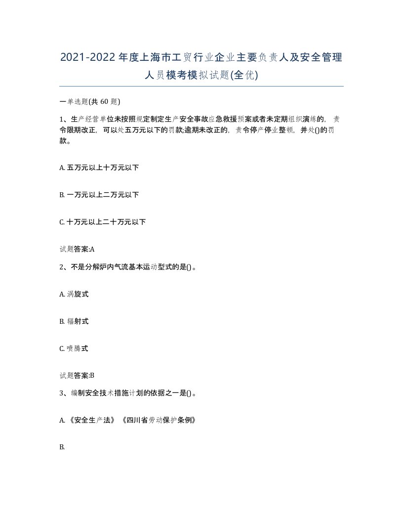 20212022年度上海市工贸行业企业主要负责人及安全管理人员模考模拟试题全优