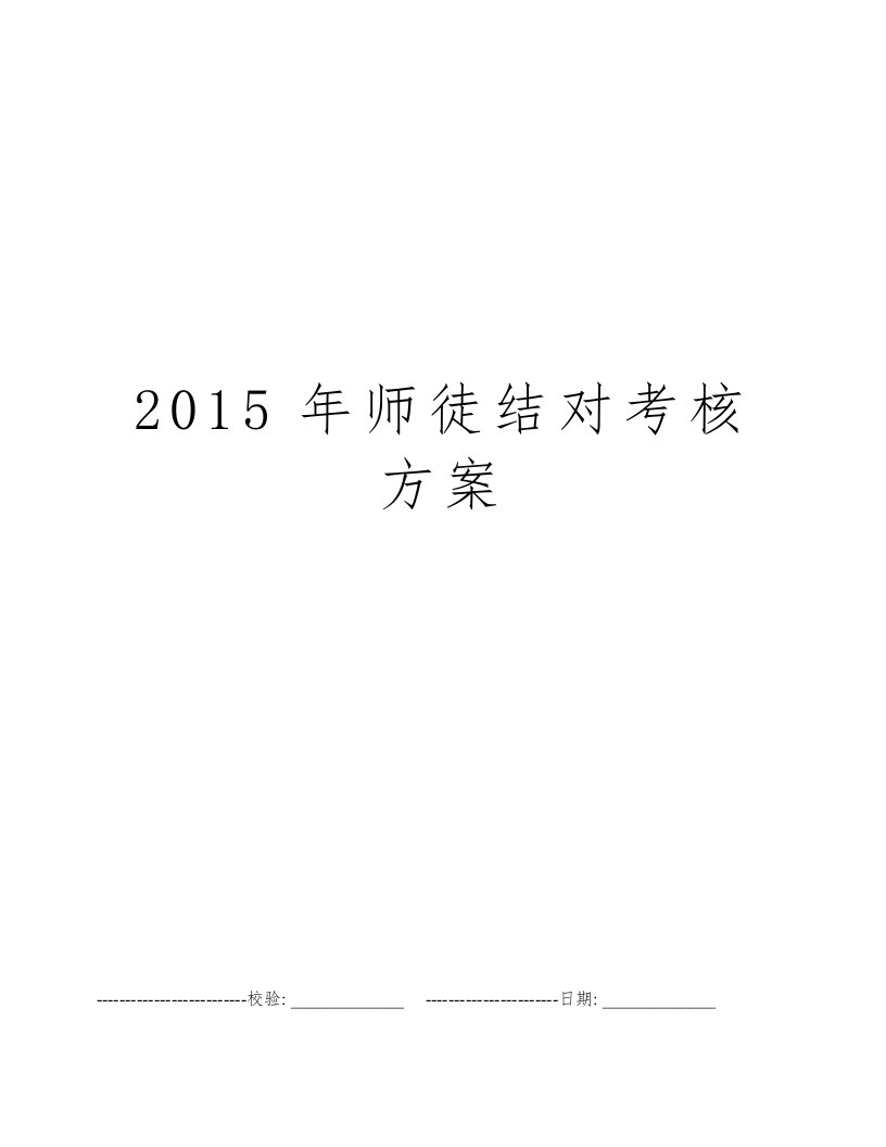 2015年师徒结对考核方案