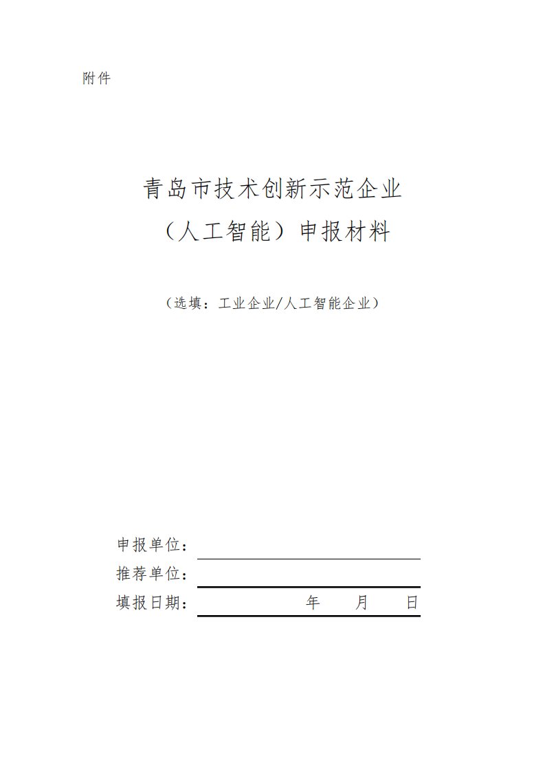 青岛市技术创新示范企业(人工智能)申报材料【模板】