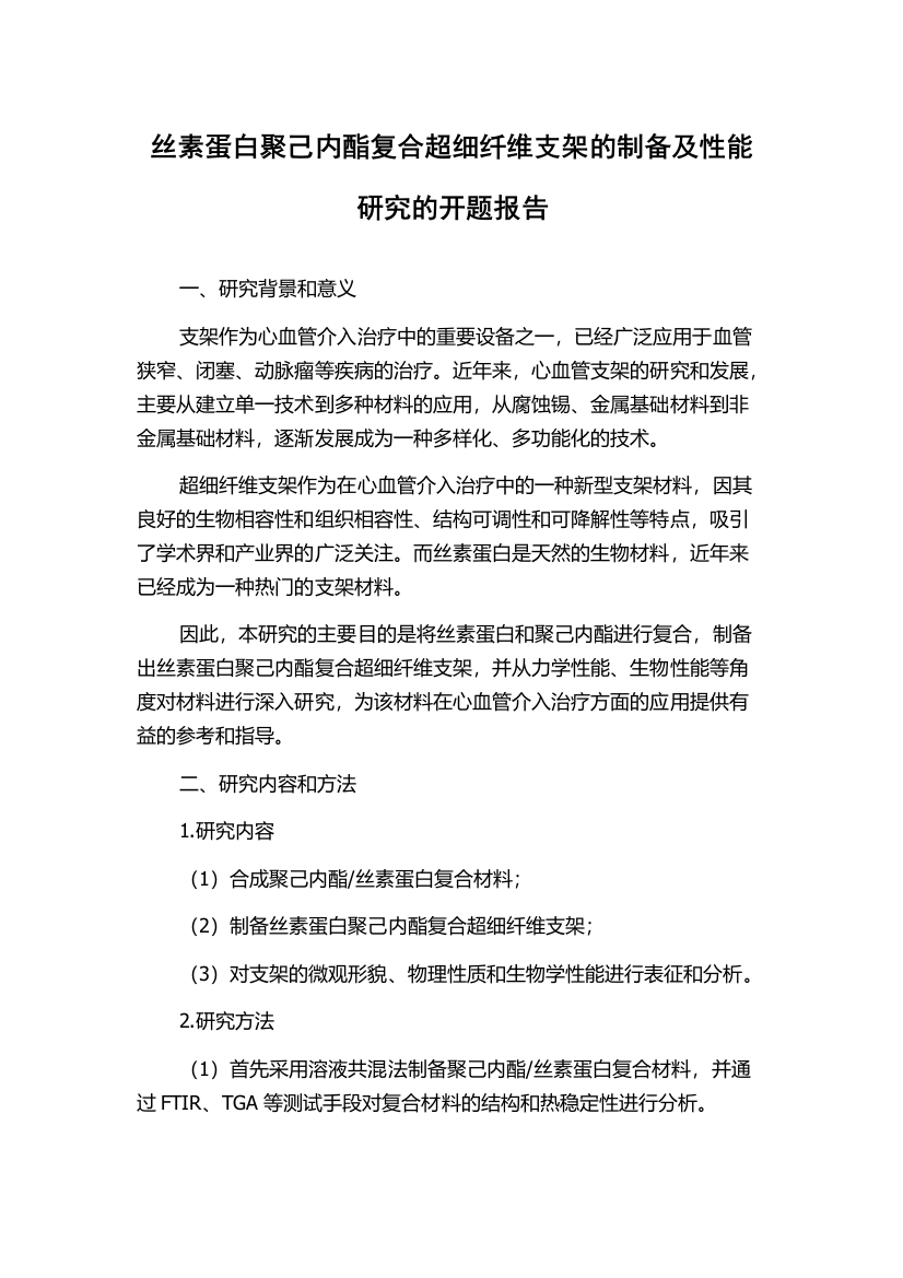 丝素蛋白聚己内酯复合超细纤维支架的制备及性能研究的开题报告