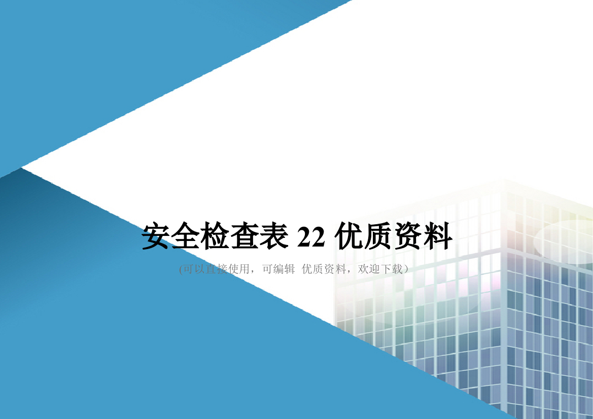 安全检查表22优质资料