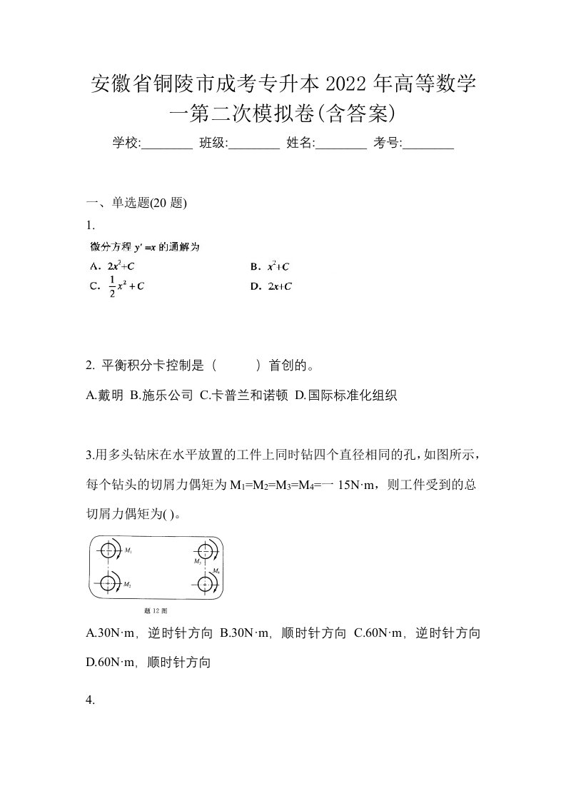 安徽省铜陵市成考专升本2022年高等数学一第二次模拟卷含答案