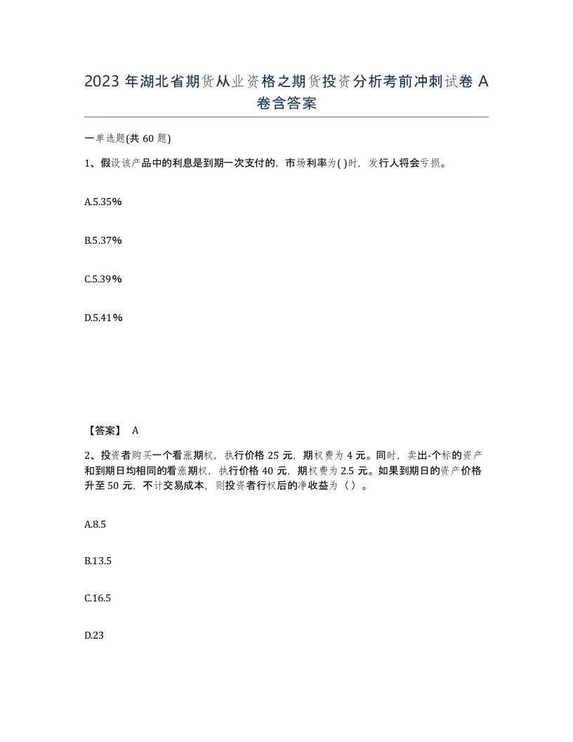 2023年湖北省期货从业资格之期货投资分析考前冲刺试卷A卷含答案