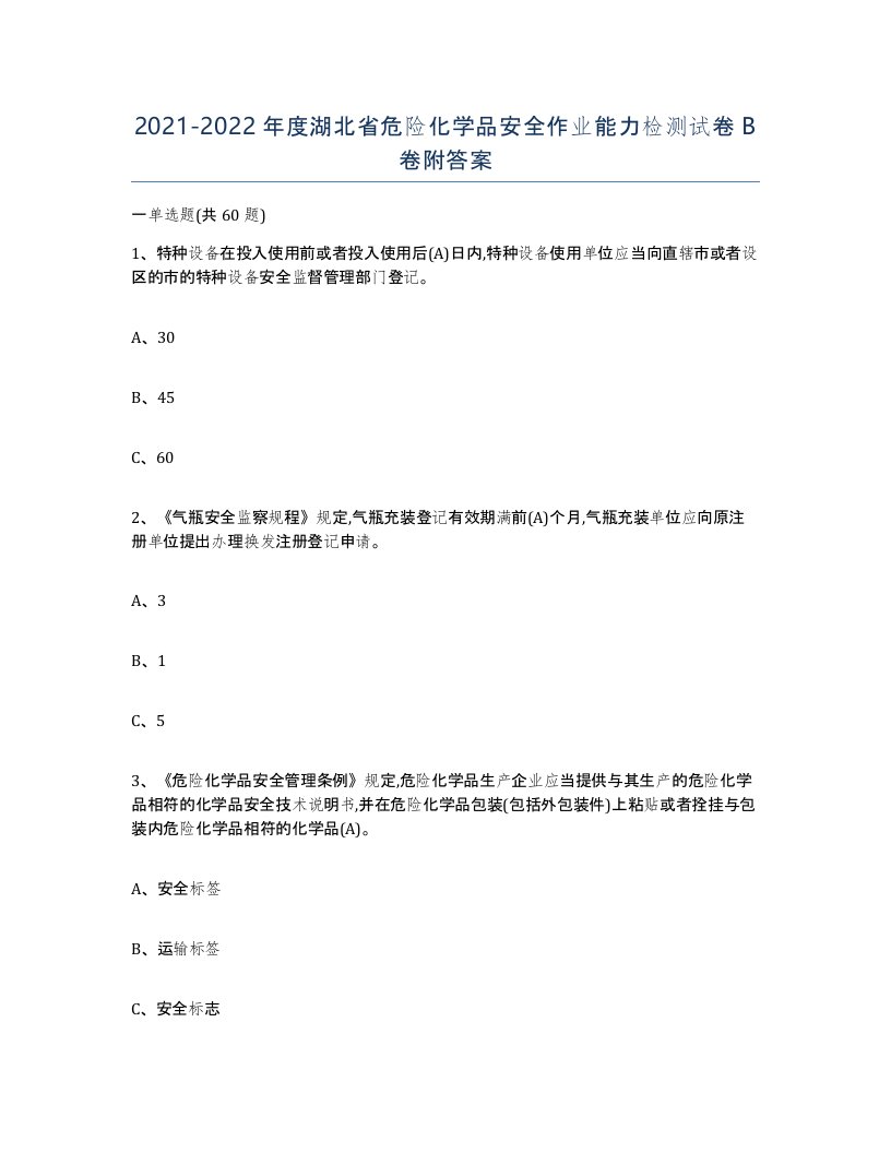 20212022年度湖北省危险化学品安全作业能力检测试卷B卷附答案