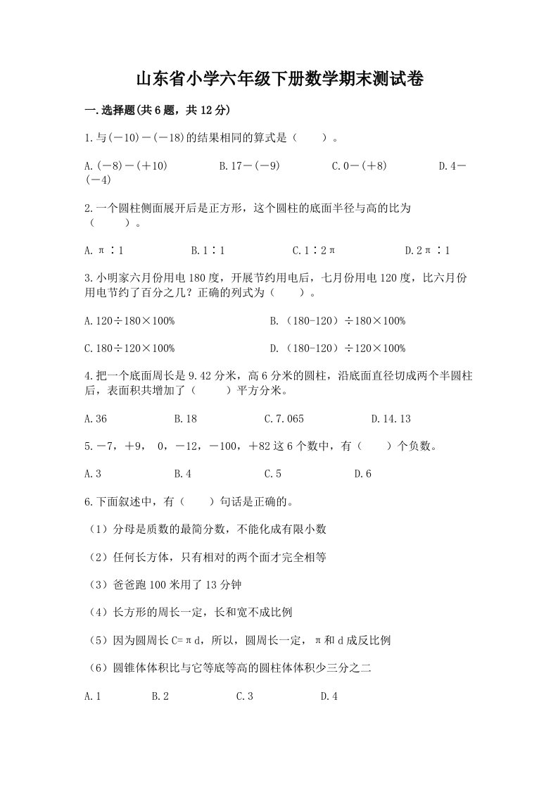 山东省小学六年级下册数学期末测试卷带答案（b卷）