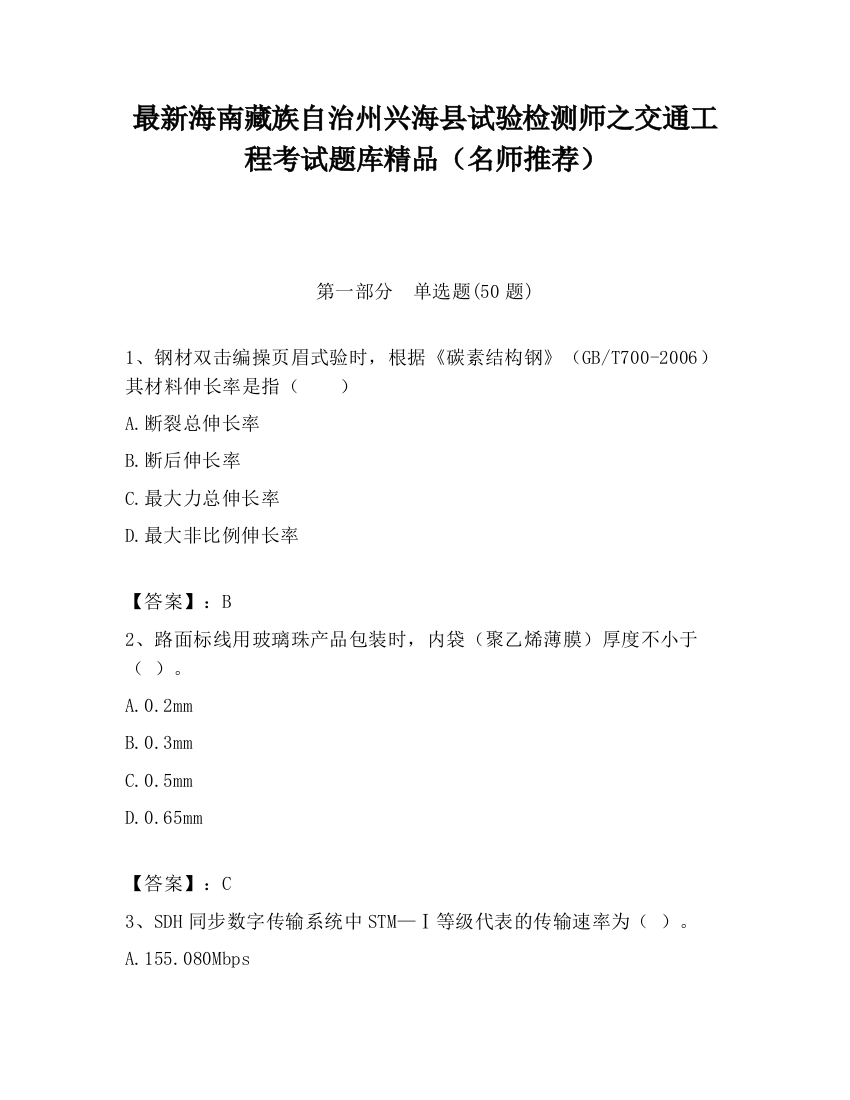 最新海南藏族自治州兴海县试验检测师之交通工程考试题库精品（名师推荐）