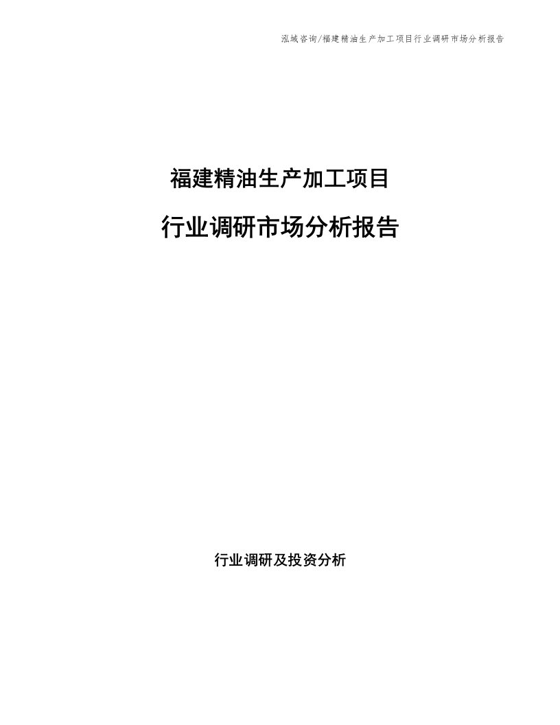 福建精油生产加工项目行业调研市场分析报告