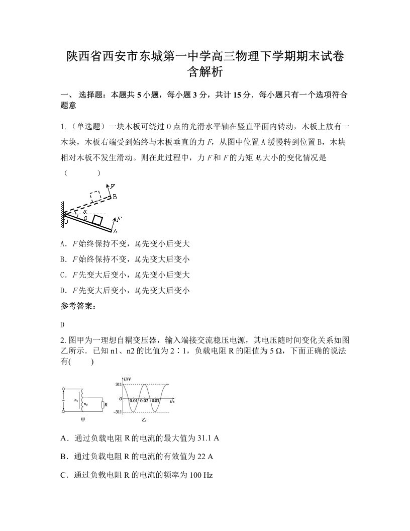 陕西省西安市东城第一中学高三物理下学期期末试卷含解析