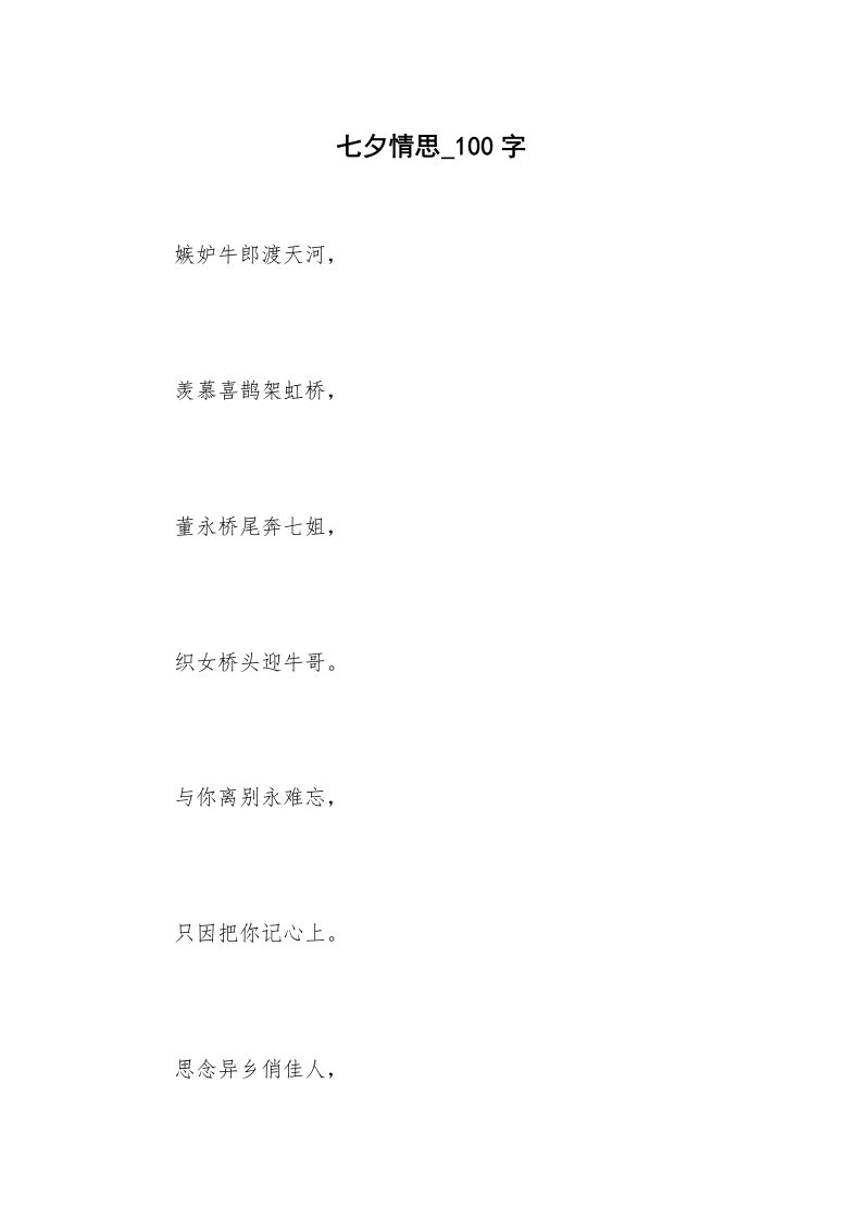 七夕情思_100字