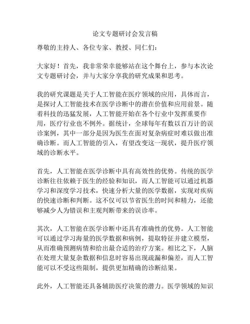 论文专题研讨会发言稿