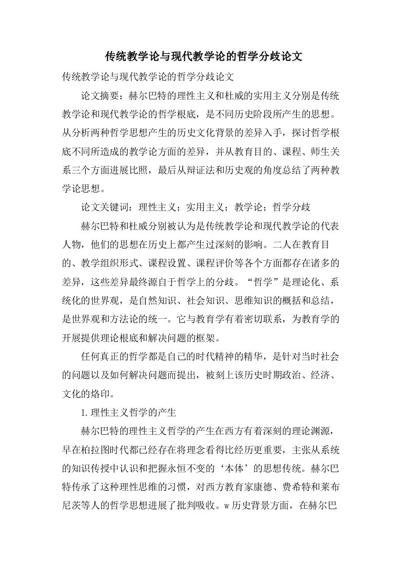 传统教学论与现代教学论的哲学分歧论文