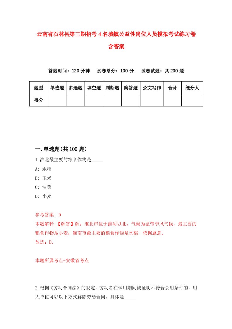 云南省石林县第三期招考4名城镇公益性岗位人员模拟考试练习卷含答案第8次