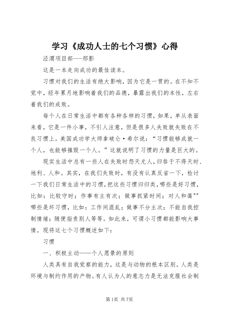 7学习《成功人士的七个习惯》心得