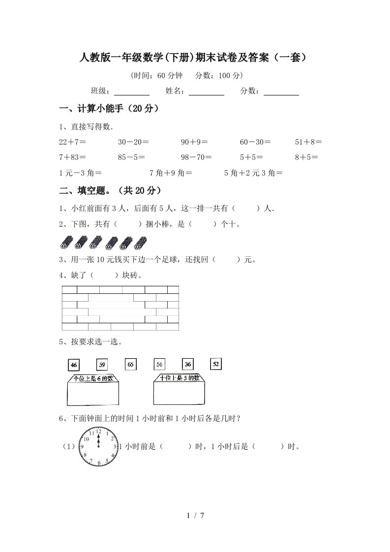 人教版一年级数学下册期末试卷及答案一套