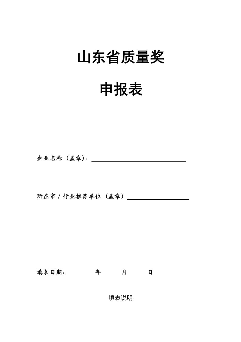 山东省质量奖申报表