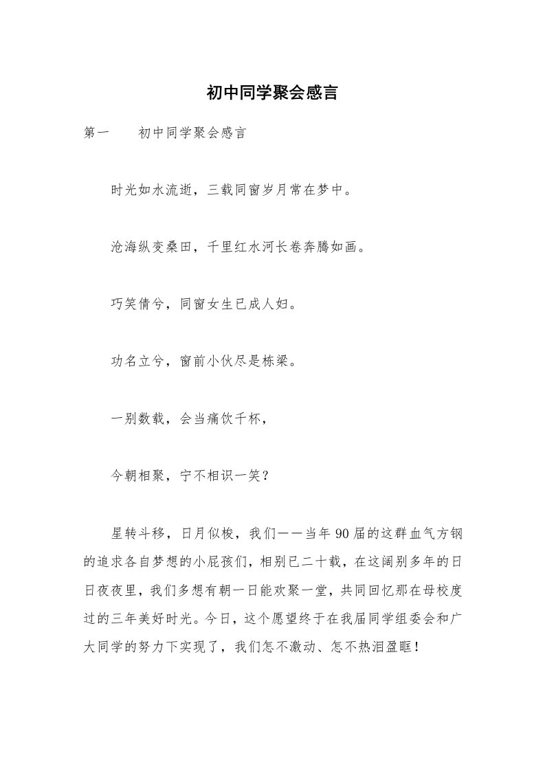 初中同学聚会感言