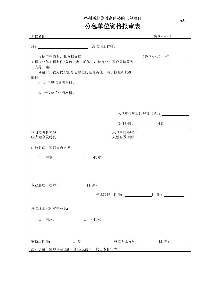 建筑资料-A34分包单位资质报审表