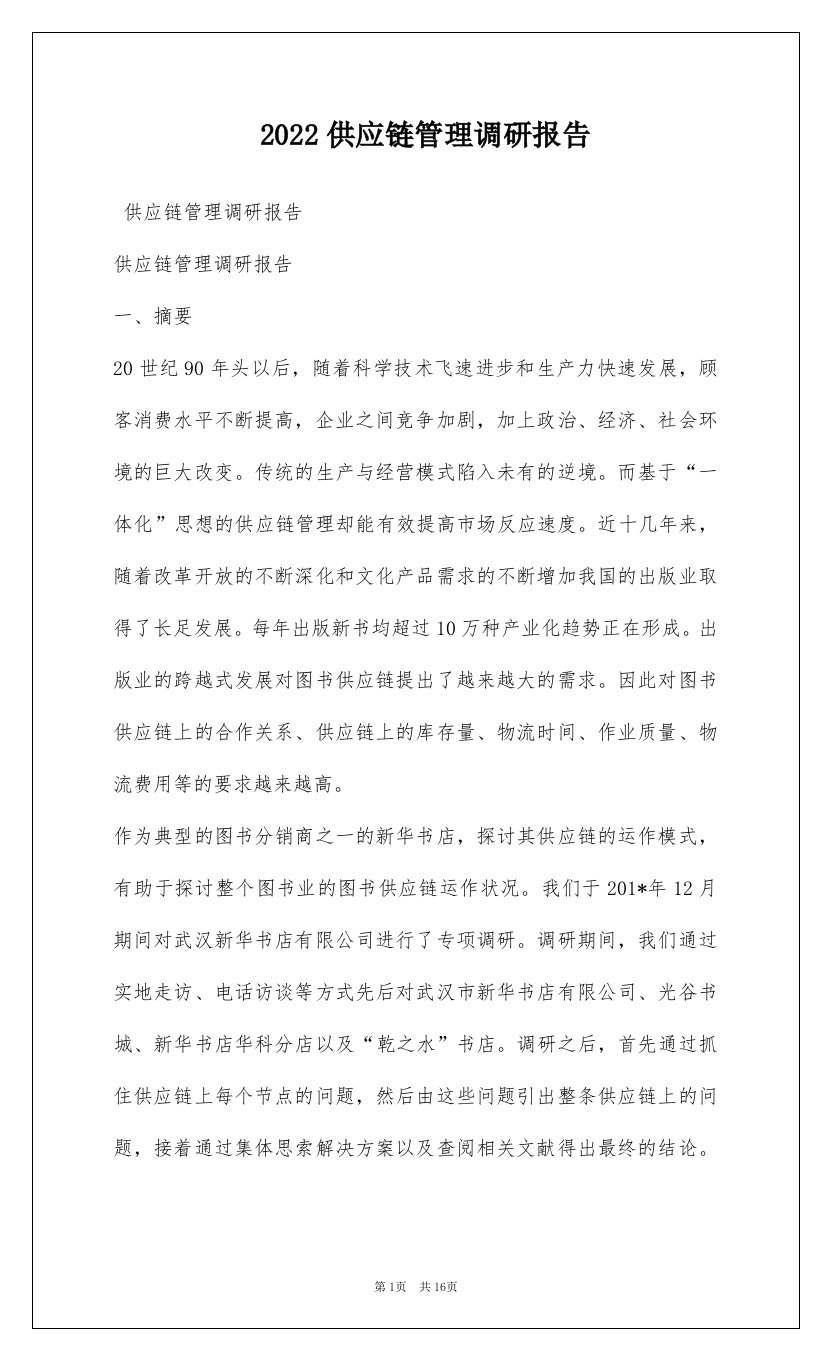 2022供应链管理调研报告