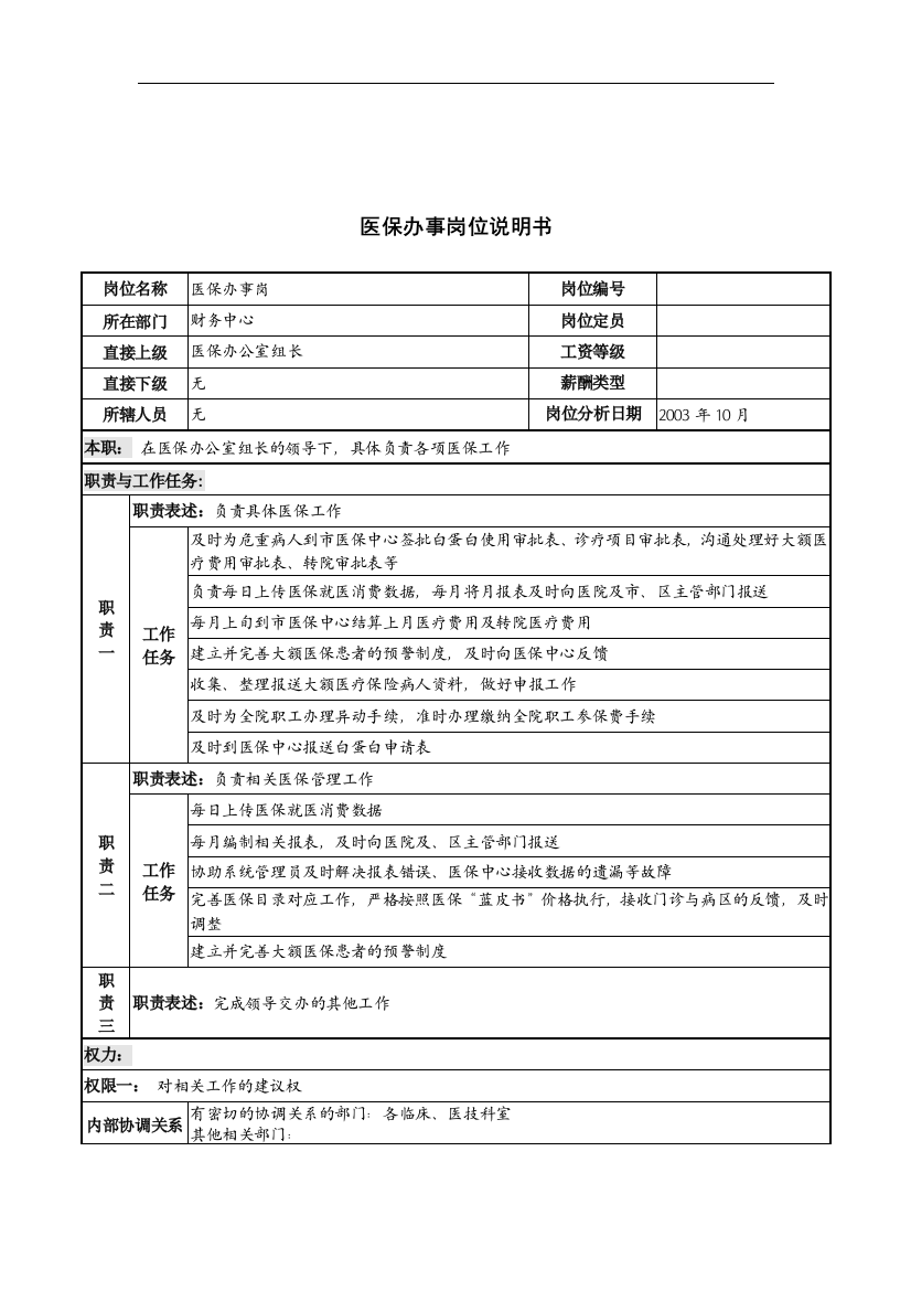 湖北新华医院财务中心医保办事岗位说明书