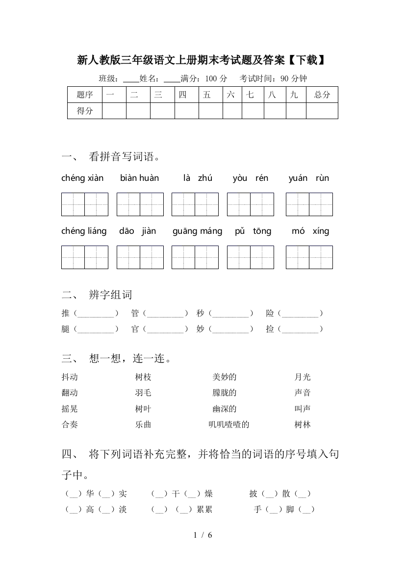 新人教版三年级语文上册期末考试题及答案【下载】