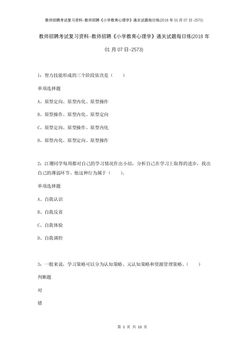 教师招聘考试复习资料-教师招聘小学教育心理学通关试题每日练2018年01月07日-2573