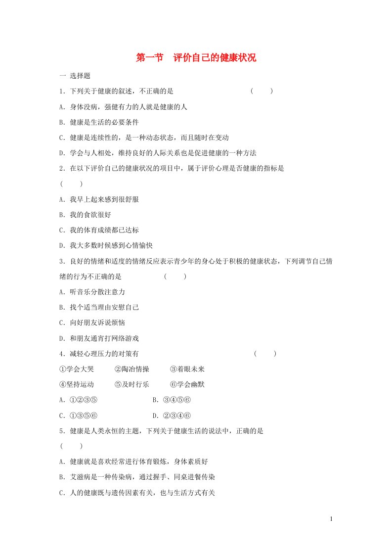 八年级生物下册8.3.1评价自己的降状况习题1新版新人教版2021062457