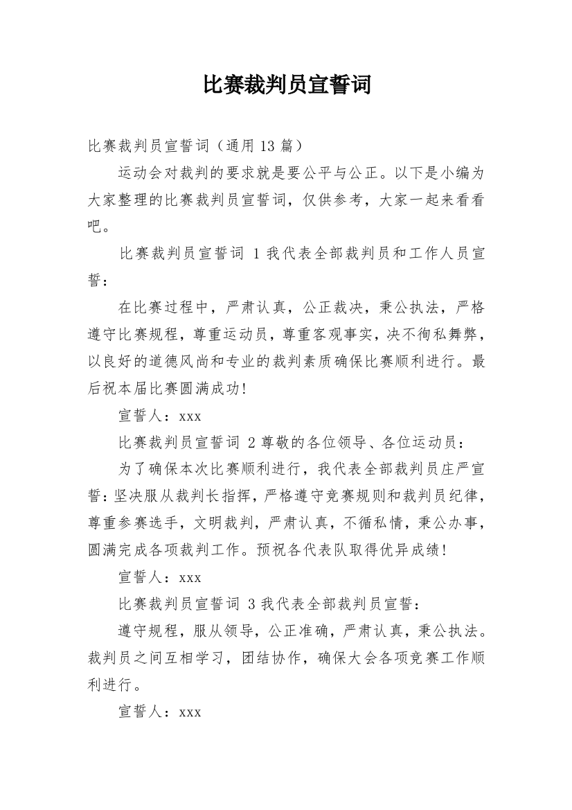 比赛裁判员宣誓词