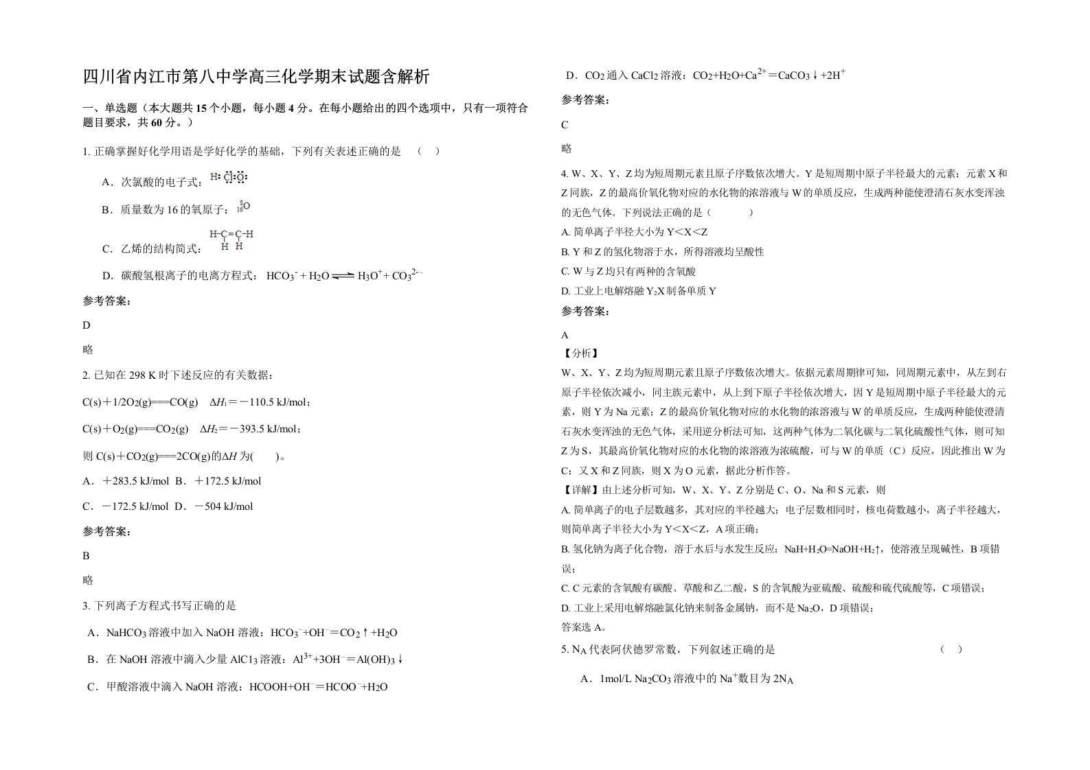 四川省内江市第八中学高三化学期末试题含解析