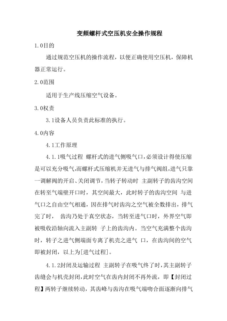 变频螺杆式空压机安全操作规程