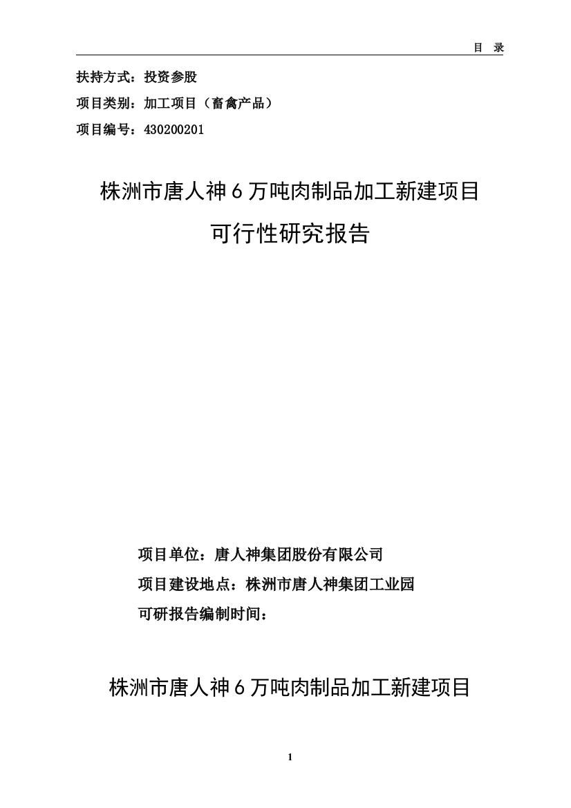 6万吨肉制品加工新建项目可研报告