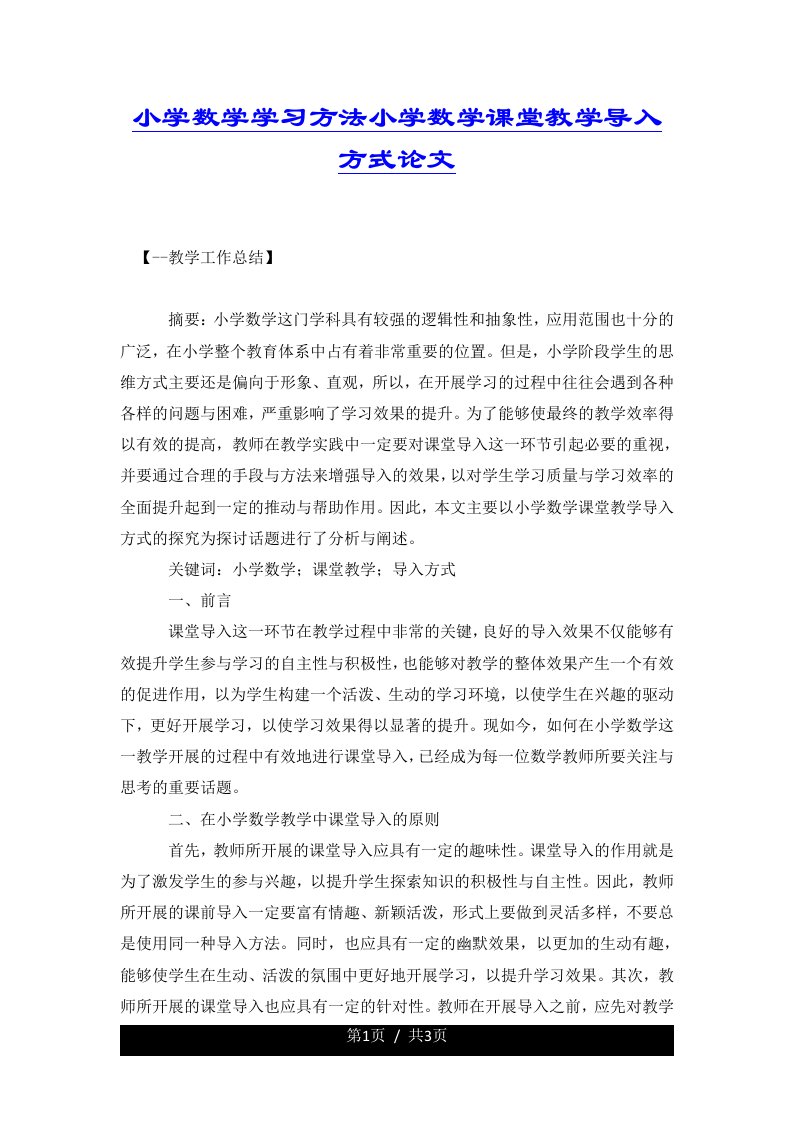 小学数学学习方法小学数学课堂教学导入方式论文