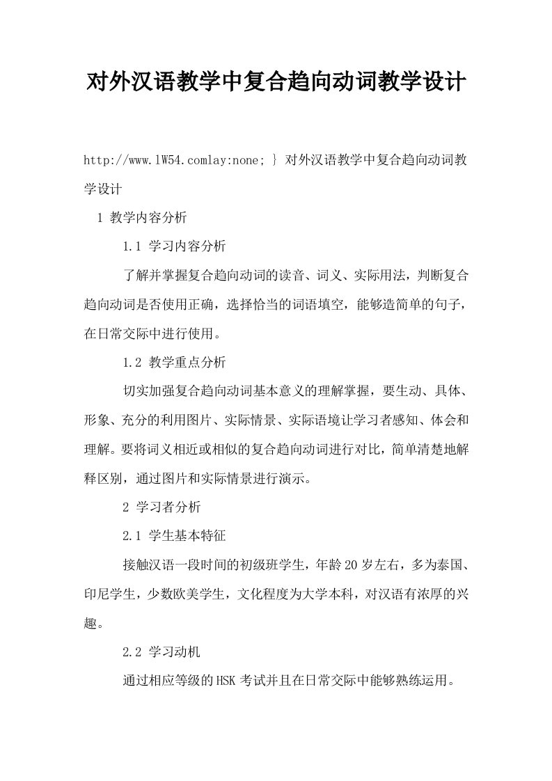 对外汉语教学中复合趋向动词教学设计