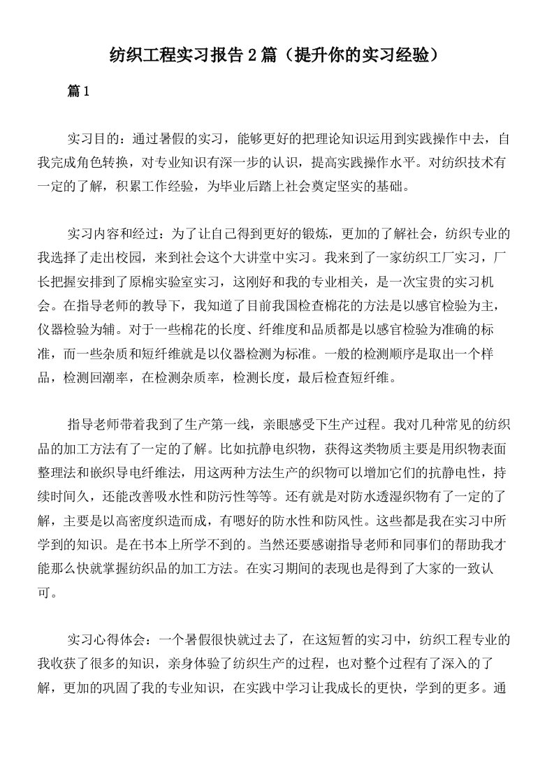 纺织工程实习报告2篇（提升你的实习经验）